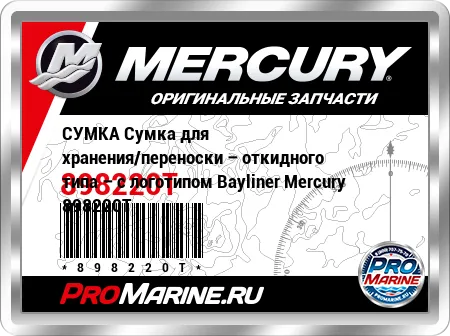 СУМКА Сумка для хранения/переноски – откидного типа – с логотипом Bayliner Mercury СУМКА Сумка для хранения/переноски – откидного типа – с логотипом Bayliner Mercury