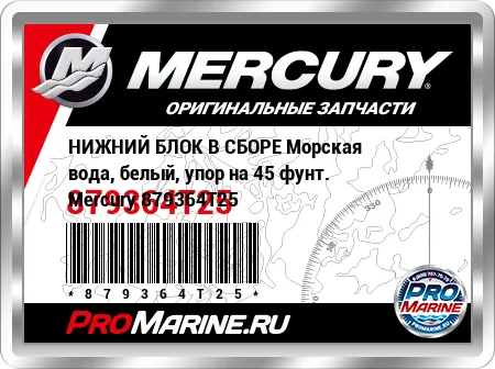 НИЖНИЙ БЛОК В СБОРЕ Морская вода, белый, упор на 45 фунт. Mercury НИЖНИЙ БЛОК В СБОРЕ Морская вода, белый, упор на 45 фунт. Mercury