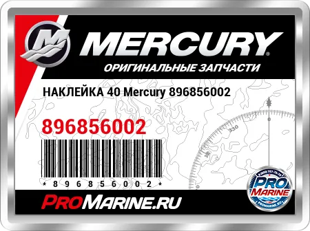 НАКЛЕЙКА 40 Mercury