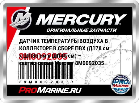 ДАТЧИК ТЕМПЕРАТУРЫ ВОЗДУХА В КОЛЛЕКТОРЕ В СБОРЕ ПВХ (Д178 см x ШП86 см x ШП40 см) – светло-серый Mercury ДАТЧИК ТЕМПЕРАТУРЫ ВОЗДУХА В КОЛЛЕКТОРЕ В СБОРЕ ПВХ (Д178 см x ШП86 см x ШП40 см) – светло-серый Mercury
