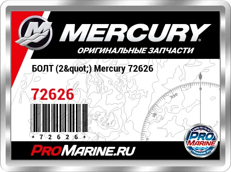 БОЛТ (2") Mercury