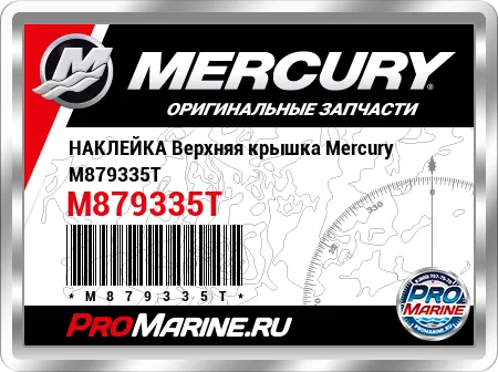 НАКЛЕЙКА Верхняя крышка Mercury