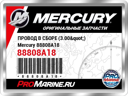 ПРОВОД В СБОРЕ (3.00") Mercury