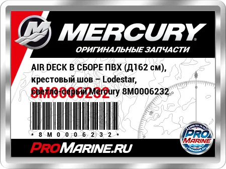 AIR DECK В СБОРЕ ПВХ (Д162 см), крестовый шов – Lodestar, светло-серый Mercury AIR DECK В СБОРЕ ПВХ (Д162 см), крестовый шов – Lodestar, светло-серый Mercury