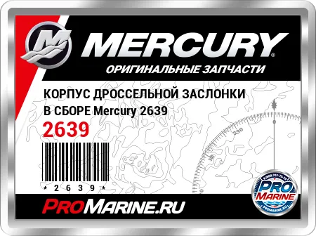 КОРПУС ДРОССЕЛЬНОЙ ЗАСЛОНКИ В СБОРЕ Mercury