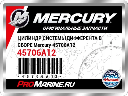 ЦИЛИНДР СИСТЕМЫ ДИФФЕРЕНТА В СБОРЕ Mercury