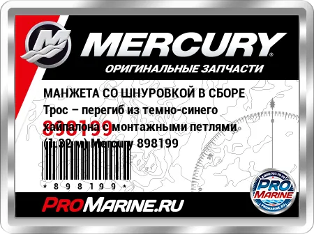 МАНЖЕТА СО ШНУРОВКОЙ В СБОРЕ Трос – перегиб из темно-синего хайпалона с монтажными петлями (1.32 м) Mercury МАНЖЕТА СО ШНУРОВКОЙ В СБОРЕ Трос – перегиб из темно-синего хайпалона с монтажными петлями (1.32 м) Mercury
