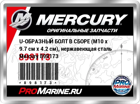 U-ОБРАЗНЫЙ БОЛТ В СБОРЕ (M10 x 9.7 см x 4.2 см), нержавеющая сталь Mercury U-ОБРАЗНЫЙ БОЛТ В СБОРЕ (M10 x 9.7 см x 4.2 см), нержавеющая сталь Mercury