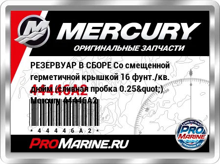 РЕЗЕРВУАР В СБОРЕ Со смещенной герметичной крышкой 16 фунт./кв. дюйм (сливная пробка 0.25") Mercury