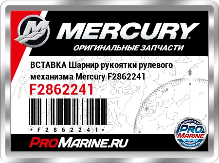 ВСТАВКА Шарнир рукоятки рулевого механизма Mercury