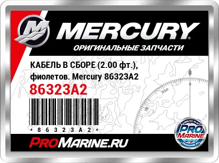 КАБЕЛЬ В СБОРЕ (2.00 фт.), фиолетов. Mercury