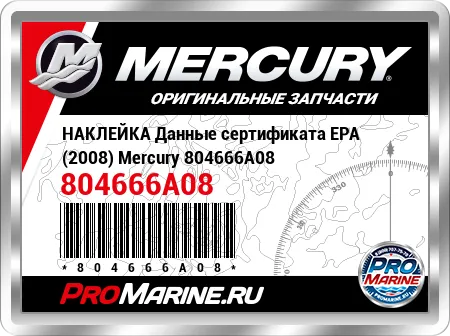 НАКЛЕЙКА Данные сертификата EPA (2008) Mercury