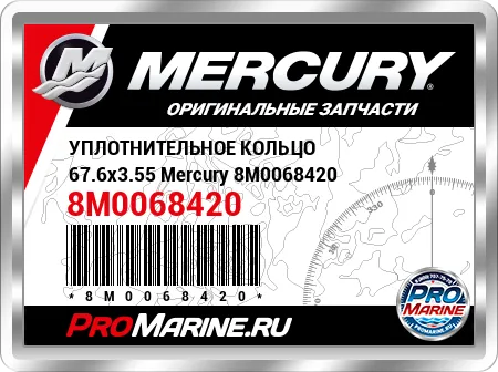 УПЛОТНИТЕЛЬНОЕ КОЛЬЦО 67.6x3.55 Mercury