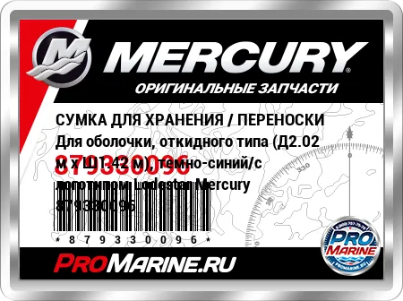 СУМКА ДЛЯ ХРАНЕНИЯ / ПЕРЕНОСКИ Для оболочки, откидного типа (Д2.02 м x Ш1.42 м), темно-синий/с логотипом Lodestar Mercury СУМКА ДЛЯ ХРАНЕНИЯ / ПЕРЕНОСКИ Для оболочки, откидного типа (Д2.02 м x Ш1.42 м), темно-синий/с логотипом Lodestar Mercury