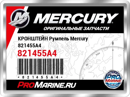 КРОНШТЕЙН Румпель Mercury