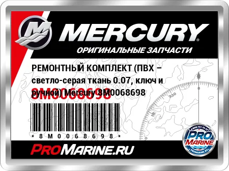 РЕМОНТНЫЙ КОМПЛЕКТ (ПВХ – светло-серая ткань 0.07, ключ и ручной) Mercury РЕМОНТНЫЙ КОМПЛЕКТ (ПВХ – светло-серая ткань 0.07, ключ и ручной) Mercury