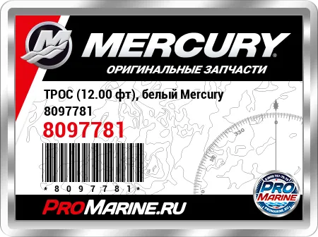 ТРОС (12.00 фт), белый Mercury ТРОС (12.00 фт), белый Mercury