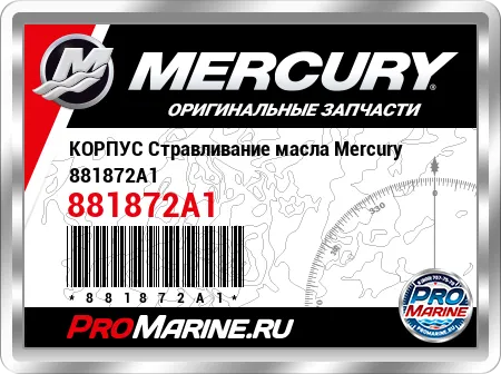 КОРПУС Стравливание масла Mercury