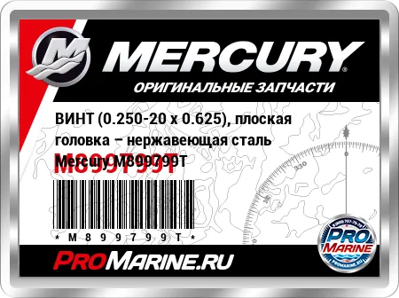 ВИНТ (0.250-20 x 0.625), плоская головка – нержавеющая сталь Mercury