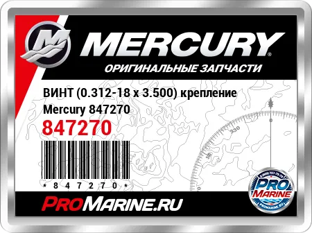 ВИНТ (0.312-18 x 3.500) крепление Mercury
