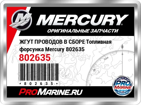 ЖГУТ ПРОВОДОВ В СБОРЕ Топливная форсунка Mercury
