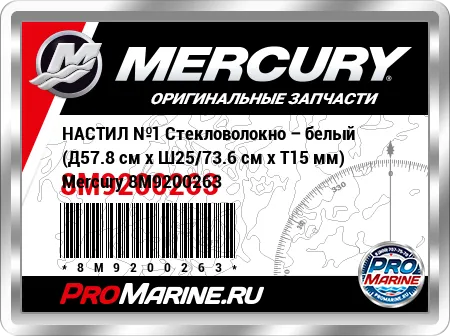 НАСТИЛ №1 Стекловолокно – белый (Д57.8 см x Ш25/73.6 см x Т15 мм) Mercury НАСТИЛ №1 Стекловолокно – белый (Д57.8 см x Ш25/73.6 см x Т15 мм) Mercury