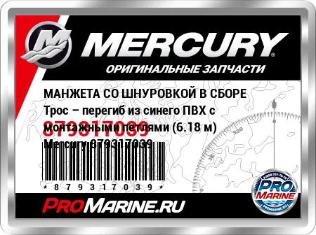 МАНЖЕТА СО ШНУРОВКОЙ В СБОРЕ Трос – перегиб из синего ПВХ с монтажными петлями (6.18 м) Mercury МАНЖЕТА СО ШНУРОВКОЙ В СБОРЕ Трос – перегиб из синего ПВХ с монтажными петлями (6.18 м) Mercury