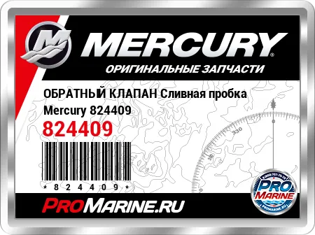 ОБРАТНЫЙ КЛАПАН Сливная пробка Mercury ОБРАТНЫЙ КЛАПАН Сливная пробка Mercury