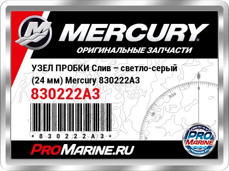 УЗЕЛ ПРОБКИ Слив – светло-серый (24 мм) Mercury УЗЕЛ ПРОБКИ Слив – светло-серый (24 мм) Mercury