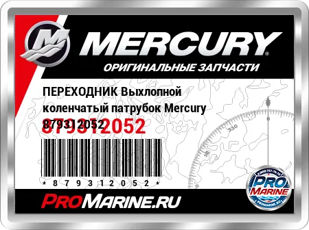 ПЕРЕХОДНИК Выхлопной коленчатый патрубок Mercury