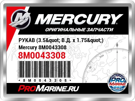 РУКАВ (3.5" В.Д. x 1.75") Mercury