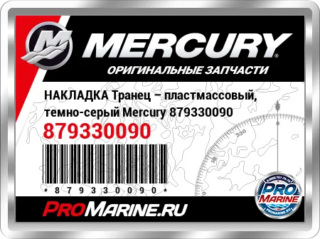 НАКЛАДКА Транец – пластмассовый, темно-серый Mercury НАКЛАДКА Транец – пластмассовый, темно-серый Mercury
