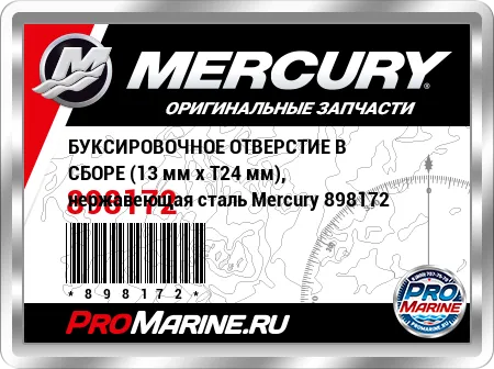 БУКСИРОВОЧНОЕ ОТВЕРСТИЕ В СБОРЕ (13 мм x Т24 мм), нержавеющая сталь Mercury БУКСИРОВОЧНОЕ ОТВЕРСТИЕ В СБОРЕ (13 мм x Т24 мм), нержавеющая сталь Mercury