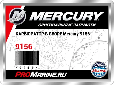 КАРБЮРАТОР В СБОРЕ Mercury