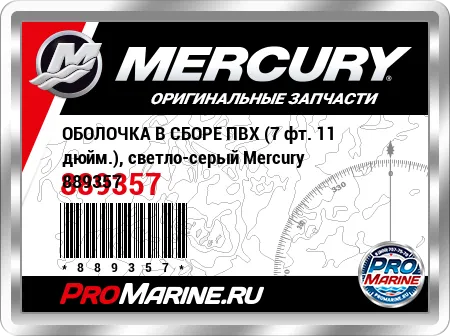 ОБОЛОЧКА В СБОРЕ ПВХ (7 фт. 11 дюйм.), светло-серый Mercury ОБОЛОЧКА В СБОРЕ ПВХ (7 фт. 11 дюйм.), светло-серый Mercury