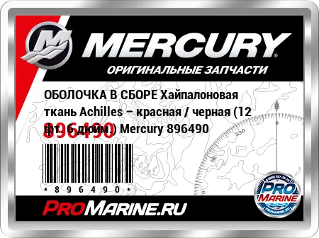 ОБОЛОЧКА В СБОРЕ Хайпалоновая ткань Achilles – красная / черная (12 фт. 6 дюйм.) Mercury ОБОЛОЧКА В СБОРЕ Хайпалоновая ткань Achilles – красная / черная (12 фт. 6 дюйм.) Mercury