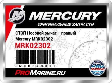 СТОП Носовой рычаг – правый Mercury СТОП Носовой рычаг – правый Mercury
