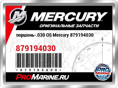 поршень-.030 OS Mercury