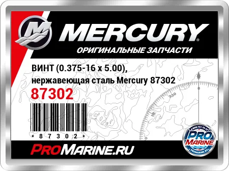 ВИНТ (0.375-16 x 5.00), нержавеющая сталь Mercury