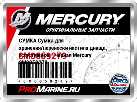 СУМКА Сумка для хранения/переноски настила днища, с застежкой – черная Mercury СУМКА Сумка для хранения/переноски настила днища, с застежкой – черная Mercury