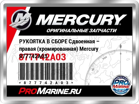 РУКОЯТКА В СБОРЕ Сдвоенная – правая (хромированная) Mercury