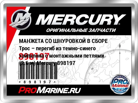 МАНЖЕТА СО ШНУРОВКОЙ В СБОРЕ Трос – перегиб из темно-синего хайпалона с монтажными петлями (2.6 м) Mercury МАНЖЕТА СО ШНУРОВКОЙ В СБОРЕ Трос – перегиб из темно-синего хайпалона с монтажными петлями (2.6 м) Mercury