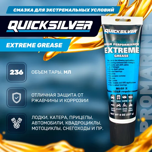 Смазка Quicksilver High Performance Extreme для экстремальных условий 227гр.