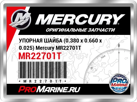 УПОРНАЯ ШАЙБА (0.380 x 0.660 x 0.025) Mercury