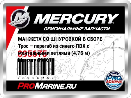 МАНЖЕТА СО ШНУРОВКОЙ В СБОРЕ Трос – перегиб из синего ПВХ с монтажными петлями (4.76 м) Mercury МАНЖЕТА СО ШНУРОВКОЙ В СБОРЕ Трос – перегиб из синего ПВХ с монтажными петлями (4.76 м) Mercury