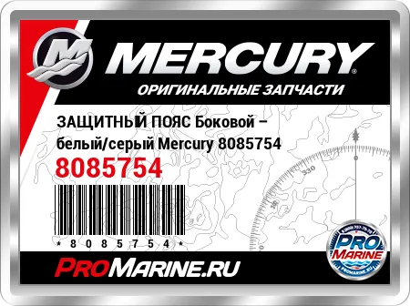 ЗАЩИТНЫЙ ПОЯС Боковой – белый/серый Mercury ЗАЩИТНЫЙ ПОЯС Боковой – белый/серый Mercury
