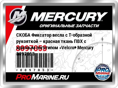 СКОБА Фиксатор весла с Т-образной рукояткой – красная ткань ПВХ с красным логотипом «Velcro» Mercury СКОБА Фиксатор весла с Т-образной рукояткой – красная ткань ПВХ с красным логотипом «Velcro» Mercury