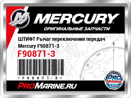 ШТИФТ Рычаг переключения передач Mercury