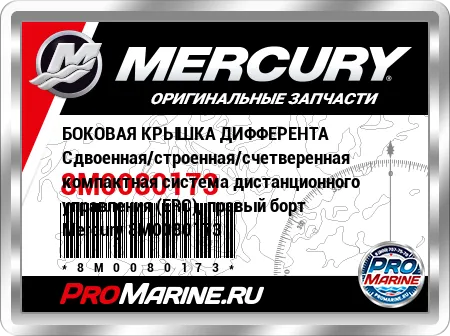 БОКОВАЯ КРЫШКА ДИФФЕРЕНТА Сдвоенная/строенная/счетверенная компактная система дистанционного управления (ERC), правый борт Mercury