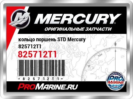 кольцо поршень STD Mercury